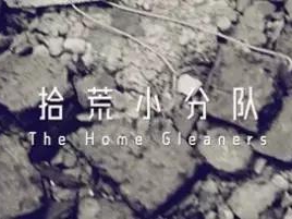 撿、破、爛還美其名曰拾荒小分隊(duì)