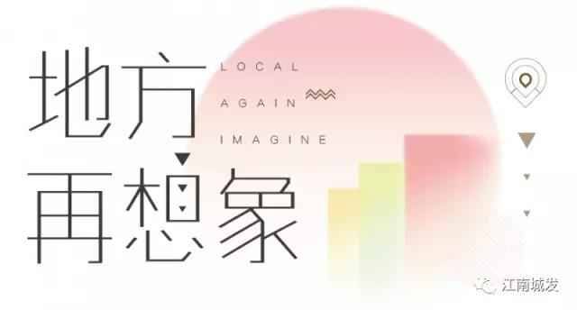 地方再想象，廢墟上重塑理想家園